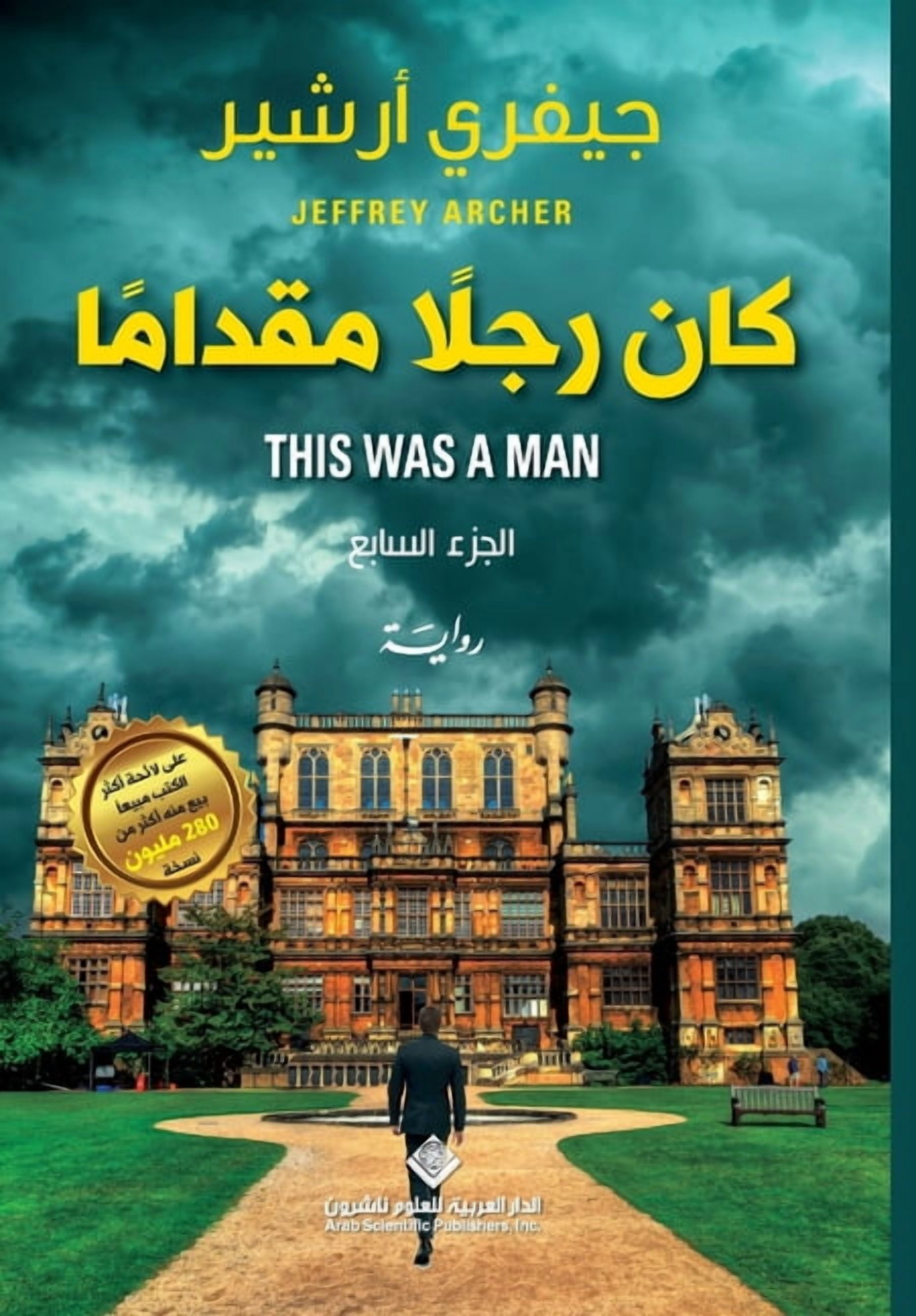 كان رجلا مقداما ج7 - He Was A Brave , (Paperback)