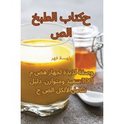 كتاب الطبخ ا, Paperback