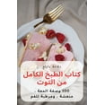 thumbnail image 1 of كتاب الطبخ الكامل من التوت (Paperback), 1 of 1
