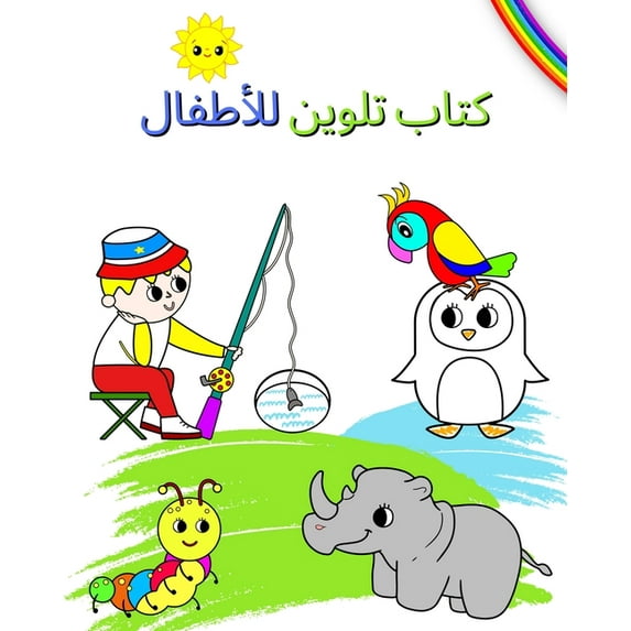 كتاب تلوين للأطفال: , (Paperback)