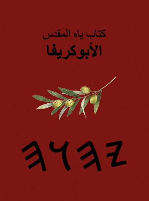 كتب ياه المقدسة - الأ, (Hardcover)