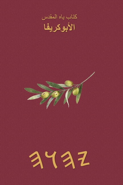 كتب ياه المقدسة - الأ, (Paperback)