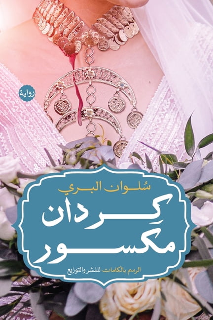كردان مكسور, (Paperback)