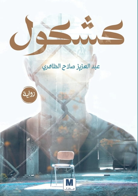 كشكول - Kashkool, (Paperback)