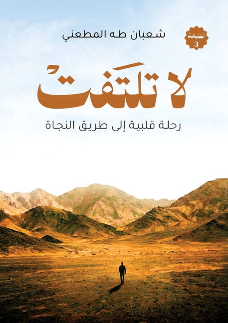 لا تلتفت, (Paperback)