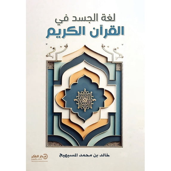 لغة الجسد في القرآن , (Paperback) - Walmart.com