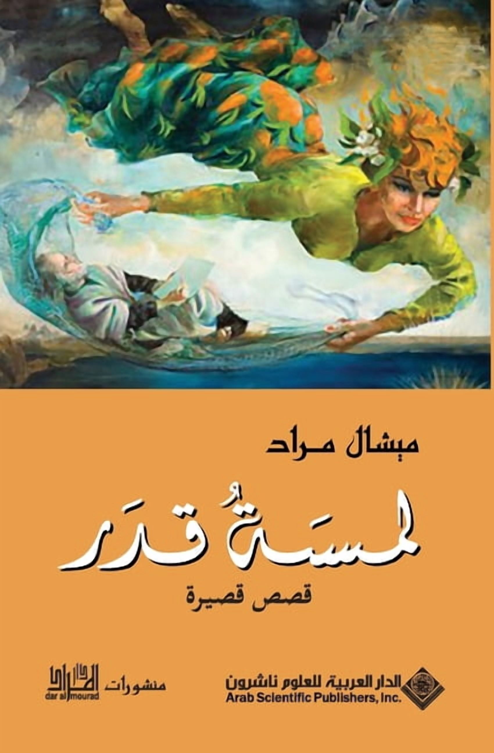 لمسة قدر - Destiny Touch, (Paperback)