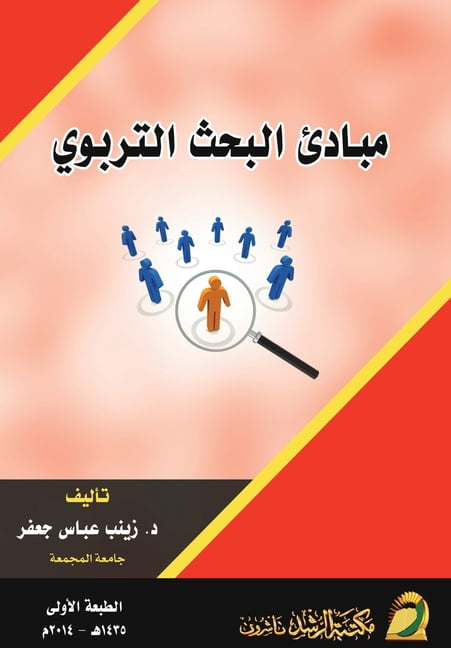 مبادئ البحث التربوي, (Paperback) - Walmart.com