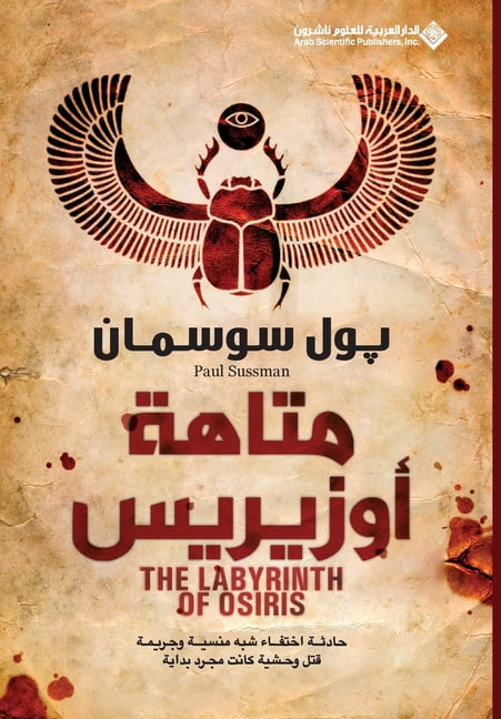 متاهة اوزيرس - The Labyrinth of Osiris, (Paperback)