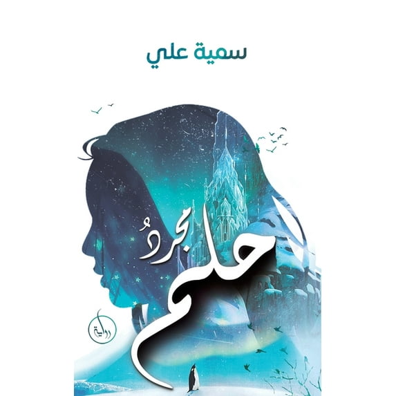 مجردُ حلم, (Paperback)