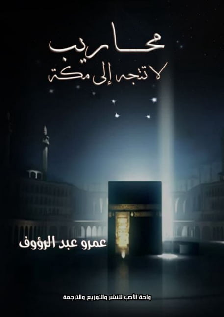 محاريب لا تتجه إلى م, (Paperback)