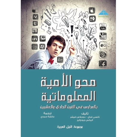 محو الأمية المعلوما, (Paperback)