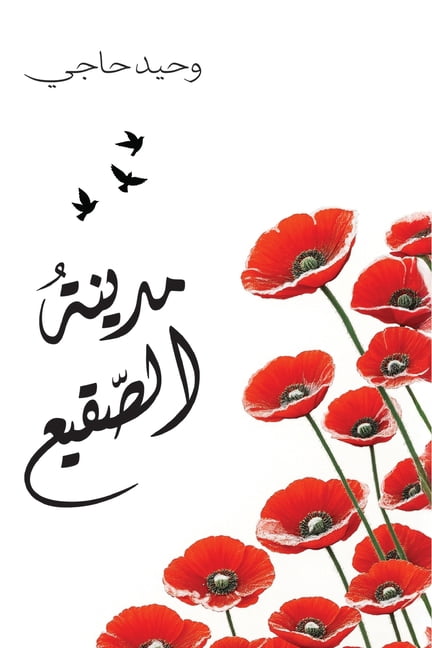 &amp;#1605;&amp;#1583;&amp;#1610;&amp;#1606;&amp;#1577; &amp;#1575;&amp;#1604;&amp;#1589;&amp;#1602;&amp;#1610;&amp;#159, (Paperback)