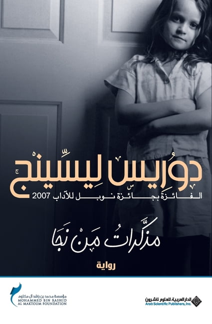 مذكرات من نجا - The Memoirs of a Survivor, (Paperback)