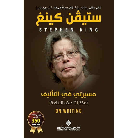 مسيرتي في التاليف - On Writing, (Paperback)