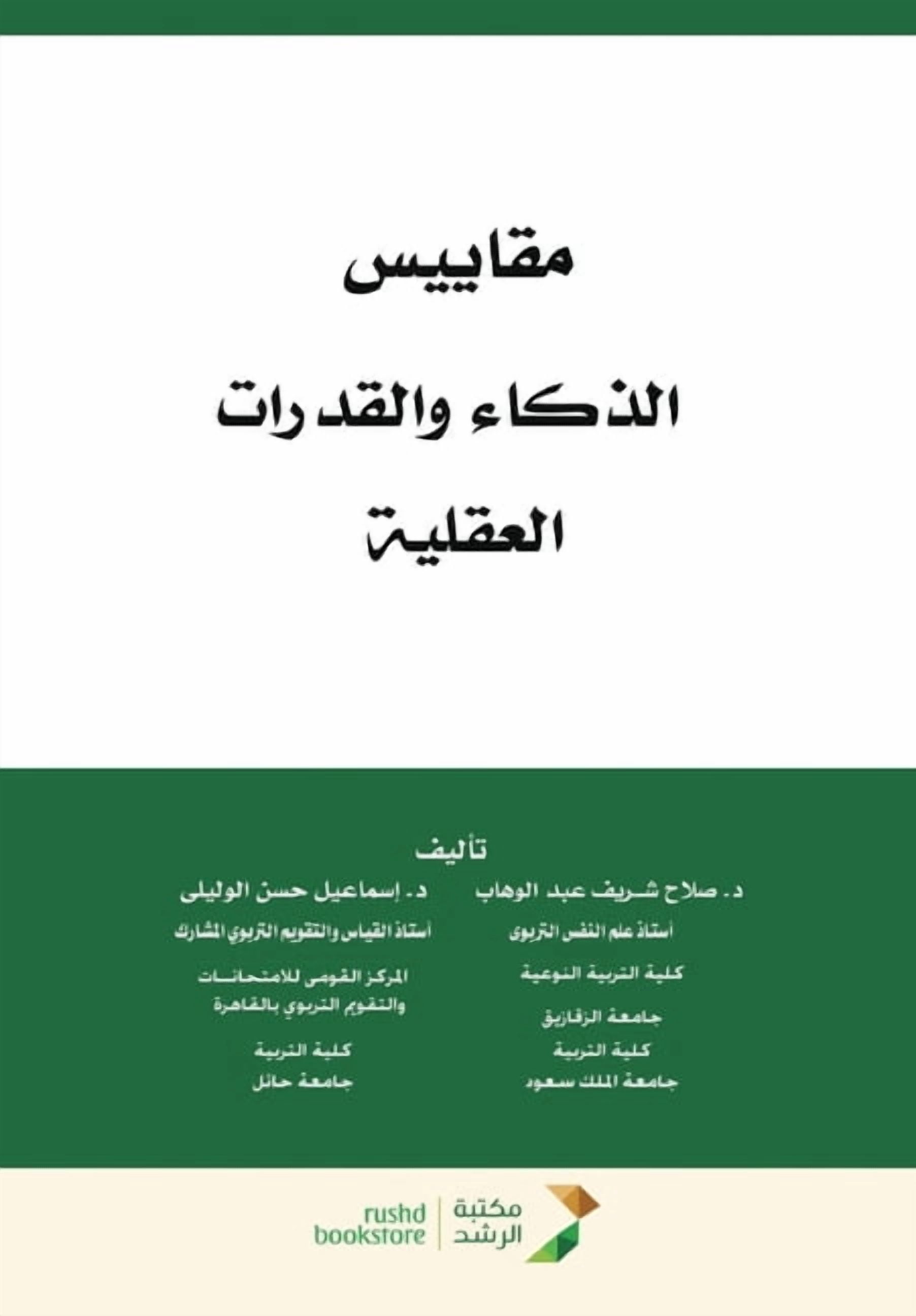 مقاييس الذكاء والقد, (Paperback)