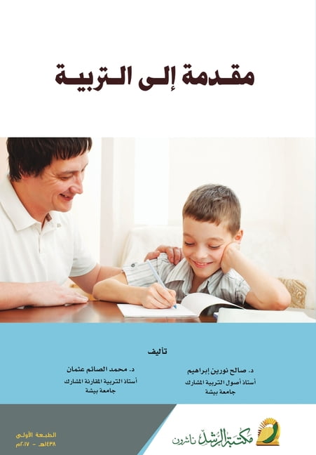 مقدمة إلى التربية - Introducti, (Paperback)