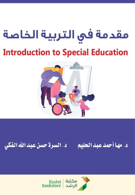 مقدمة في التربية ال, (Paperback)