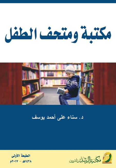 مكتبة ومتحف الطفل - Children's, (Paperback)