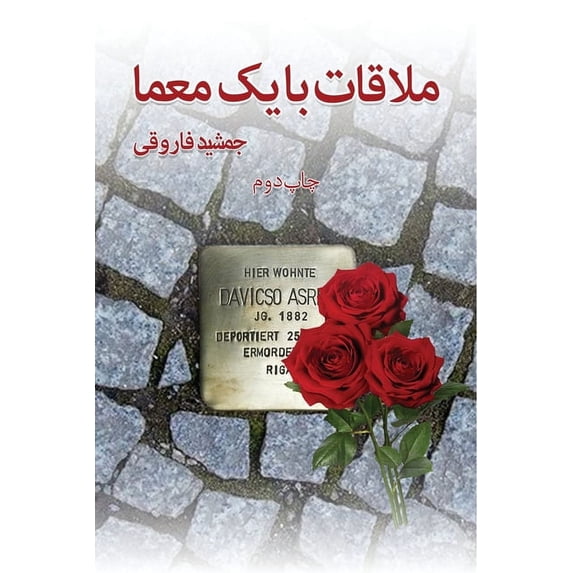 ملاقات با یک &#1, (Paperback)
