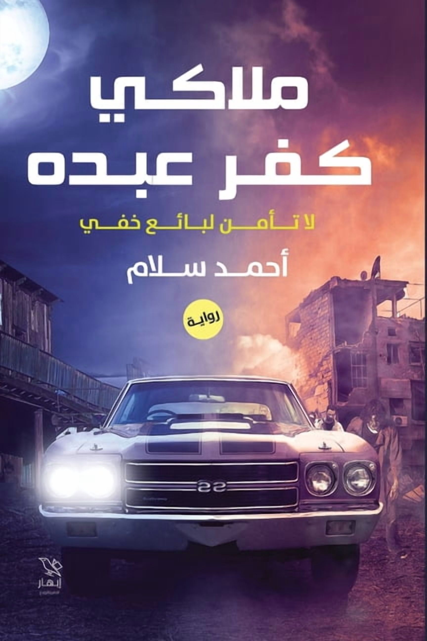 ملاكي كفر عبده, (Paperback) - Walmart.com