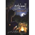thumbnail image 1 of &amp;#1605;&amp;#1605;&amp;#1604;&amp;#1603;&amp;#1577; &amp;#1575;&amp;#1604;&amp;#1580;&amp;#1576;&amp;#1610;&amp;#160, (Paperback), 1 of 1
