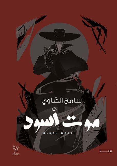 موت أسود, (Paperback)