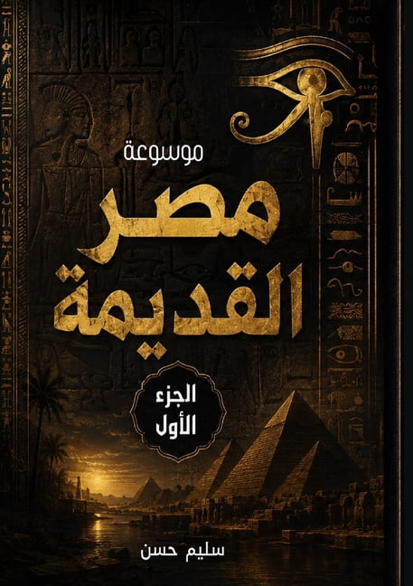 موسوع موسوعة مصر القديمة: (, Book 1, (Paperback)