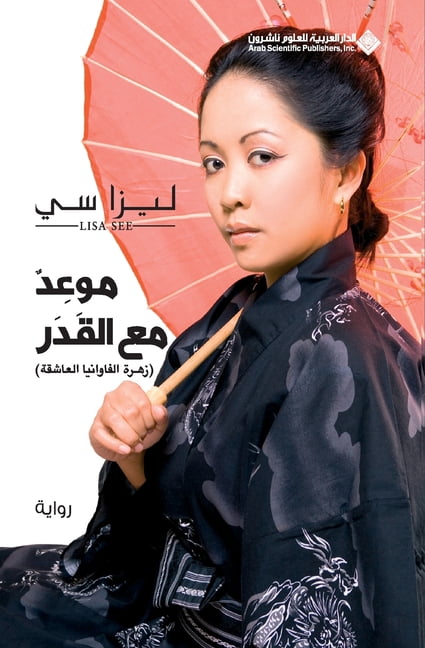 موعد مع القدر - Peony In Love, (Paperback)