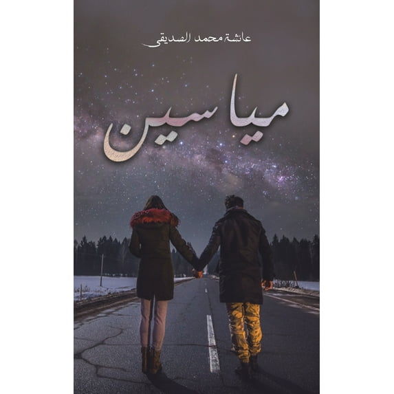 مياسين, (Paperback)