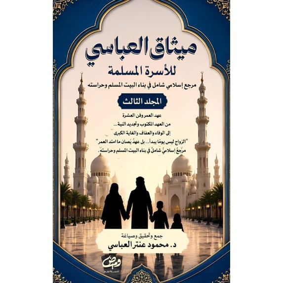 ميثاق ميثاق العباسي للأسر, Book 3, (Hardcover) - Walmart.com