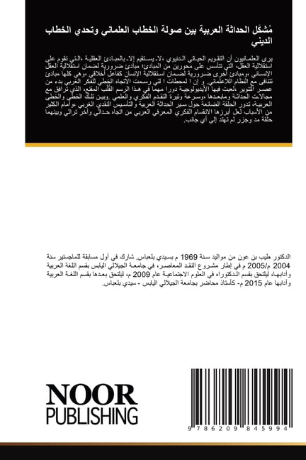 مُشكَل الحداثة العر, (Paperback)