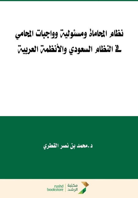 نظام المحاماة ومسئو, (Paperback)