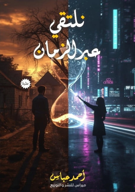 نلتقي عبر الزمان, (Paperback)