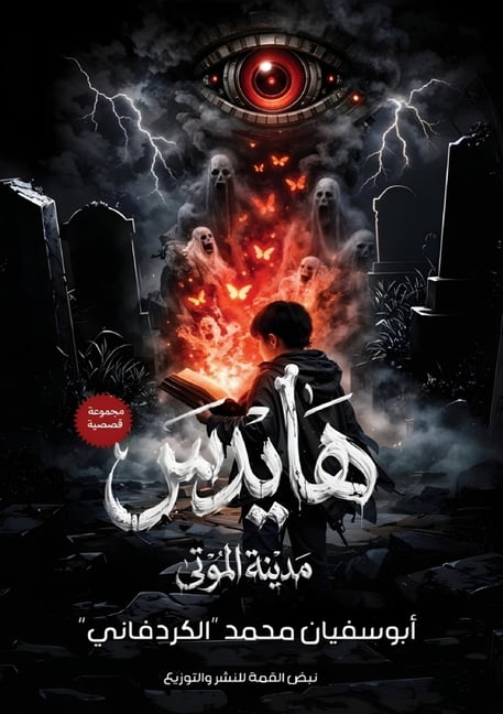 &amp;#1607;&amp;#1575;&amp;#1610;&amp;#1583;&amp;#1587;: &amp;#1605;&amp;#1583;&amp;#1610;&amp;#1606;&amp;#1577; &amp;#1, (Paperback)