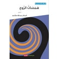 thumbnail image 1 of همسات الروح (Paperback), 1 of 1