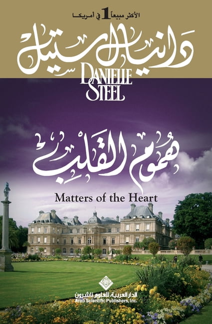 هموم القلب - Matters of the Heart, (Paperback)