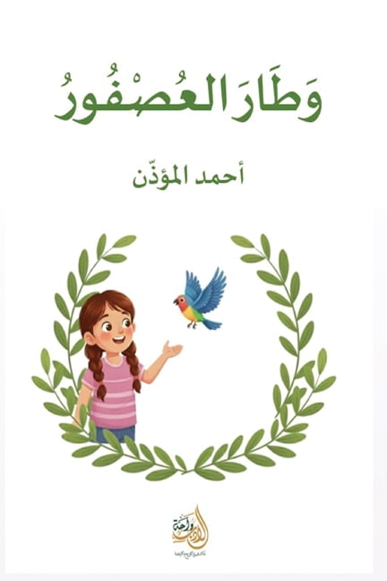 وطار العصفور, (Paperback)