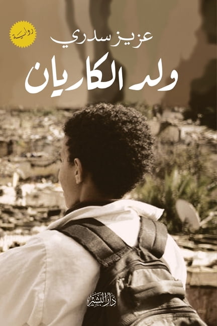 ولد الكاريان, (Paperback)