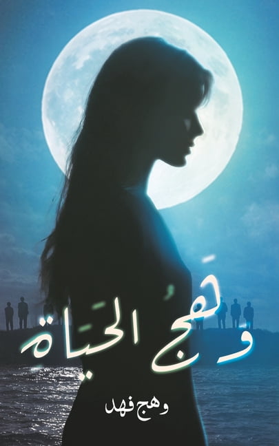 وهج الحياة, (Paperback)