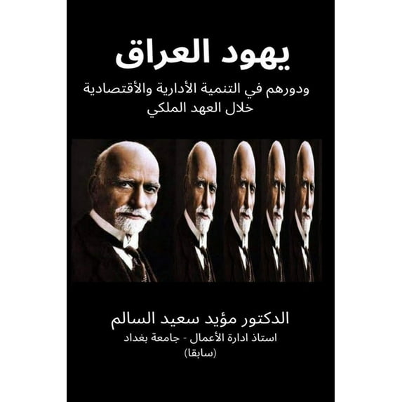 يهود العراق ودورهم  , (Paperback)