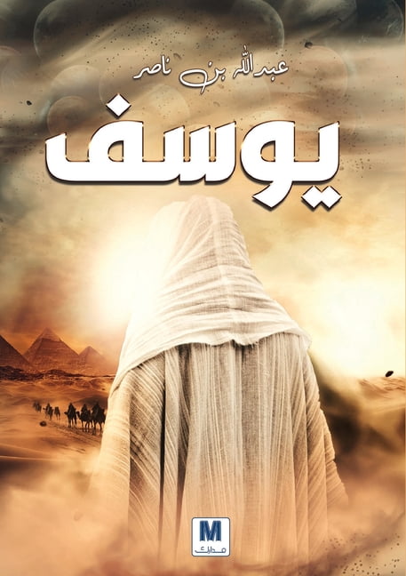 يوسف - Youssef, (Paperback)