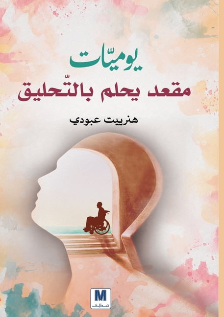 يوميّات مقعد يحلم ب, (Paperback)