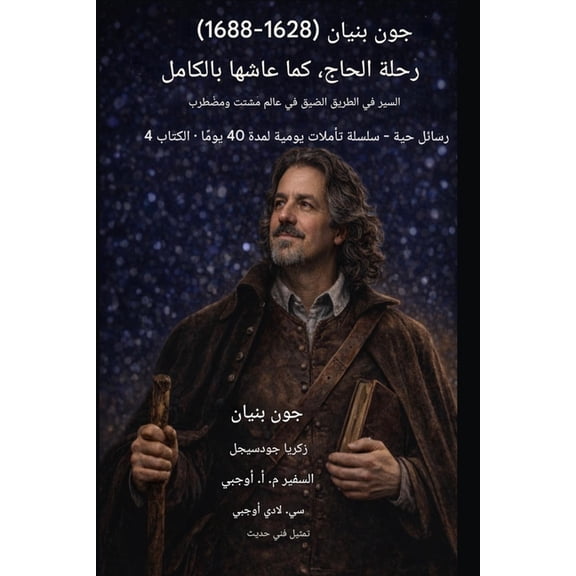 رسائل  جون بنيان (1628-1688) رحلة الح, Book 4, (Paperback)