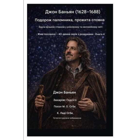 Живі п
 Джон Баньян (1628-1688) Подор&, Book 4, (Paperback)