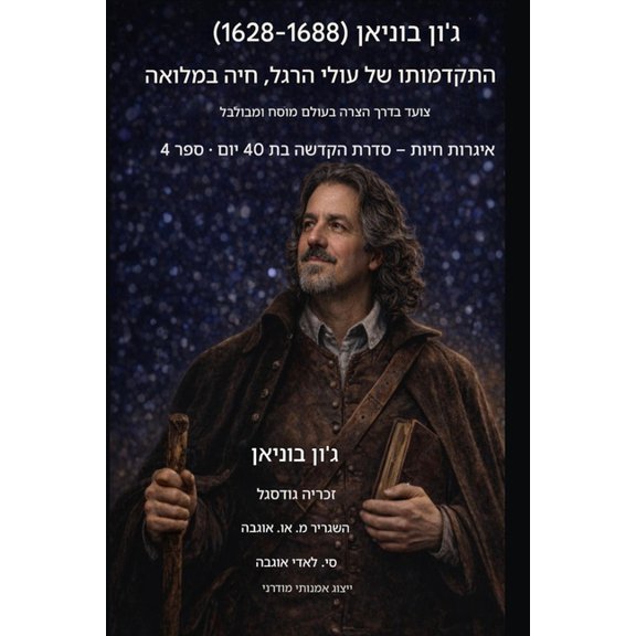 אגרות  ג'ון בוניאן (1628-1688) הצעדת ה, Book 4, (Paperback)