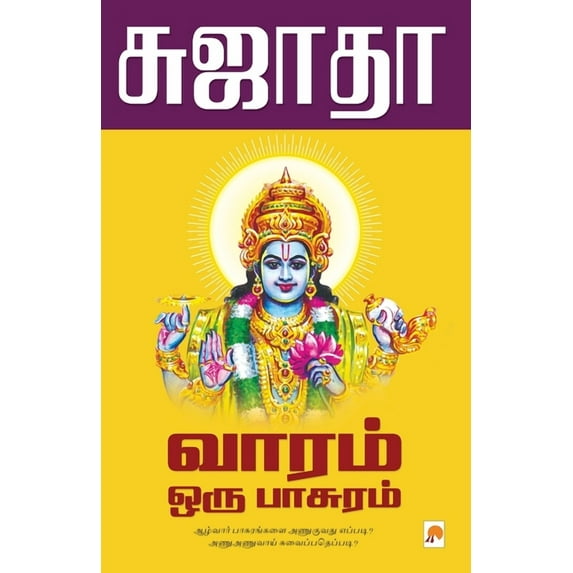 165.0 Vaaram Oru Paasuram / வாரம் ஒரு பாசுரī, Book 1, (Paperback)
