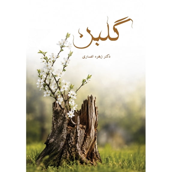 گلبن: مثنوی و چهارپا , (Paperback) - Walmart.com