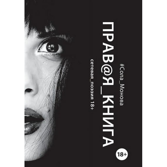ÐÑÐ°Ð²Ð°Ñ ÐºÐ½Ð¸Ð³Ð°: СеÑÐµÐ²Ð°Ñ Ð¿Ð¾ÑÐ·Ð¸Ñ 18+ (Paperback)