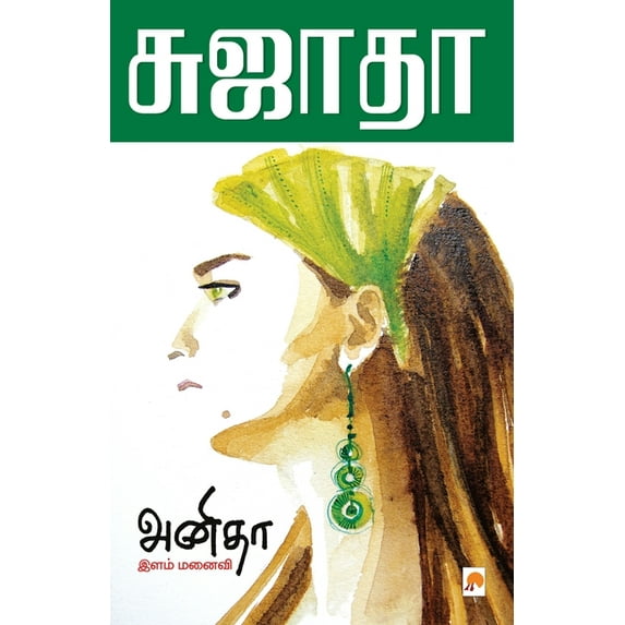 180.0 Anitha - Ilam Manaivi / அனிதா - இளம் மனைவ&, Book 1, (Paperback)